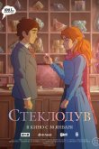 Стеклодув 2024