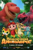 Приключения динозавров 2021