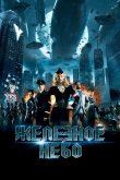 Железное небо 2012