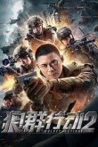 Операция волков 2 2020