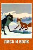 Лиса и Волк 1958