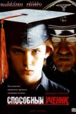 Способный ученик 1997