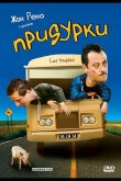 Придурки 1995