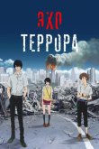 Эхо террора 2014