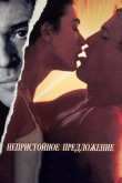 Непристойное предложение 1993