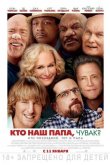 Кто наш папа, чувак? 2017