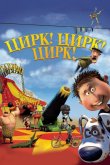 Цирк! Цирк! Цирк! 2011