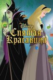 Спящая красавица 1959