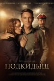 Подкидыш 2019