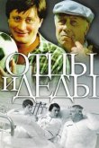 Отцы и деды 1982