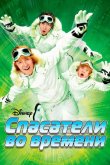 Спасатели во времени 2008