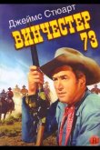 Винчестер 73 1950