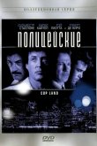 Полицейские 1997