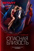Опасная близость 2025