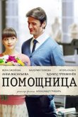 Помощница 2018