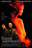 Тихий американец 2002