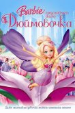 Барби представляет сказку «Дюймовочка» 2009
