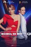 Женись на мне 2022
