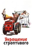 Укрощение строптивого 1980