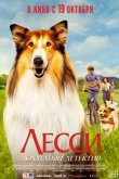 Лесси — лохматый детектив 2023