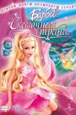 Барби: Сказочная страна 2005