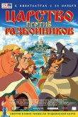 Царство против разбойников 2022