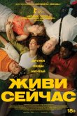 Живи сейчас 2024