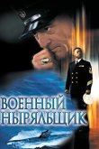 Военный ныряльщик 2000