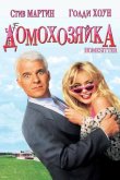 Домохозяйка 1992