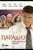 Парадиз 2005