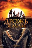 Дрожь земли 1989