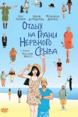 Отдых на грани нервного срыва 2011