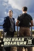 Военная полиция 2023