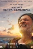 Семь дней Петра Семёныча 2025