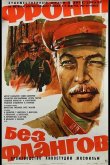 Фронт без флангов 1974