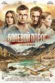 Болевой порог 2019