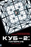 Куб 2: Гиперкуб 2002