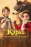 Карли – искательница приключений. Древнее королевство 2023