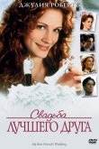 Свадьба лучшего друга 1997