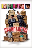 Приколисты 2025