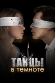 Танцы в темноте 2023