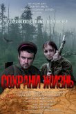 Сохрани жизнь 2020