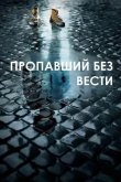 Пропавший без вести 2014