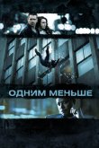 Одним меньше 2012