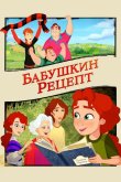 Бабушкин рецепт 2023