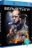 Белый тигр 2012