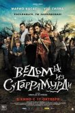 Ведьмы из Сугаррамурди 2013