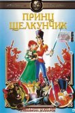 Принц Щелкунчик 1990