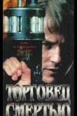 Торговец смертью 1997