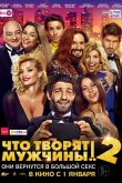 Что творят мужчины! 2 2015